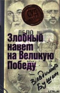 Дело: «Злобный навет на Великую Победу» - Бушин Владимир Сергеевич (книга регистрации .TXT) 📗