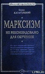 Марксизм: не рекомендовано для обучения - Кагарлицкий Борис Юльевич (книги без регистрации бесплатно полностью сокращений .txt) 📗