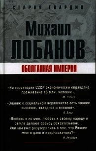 Оболганная империя - Лобанов Михаил Петрович (книги бесплатно полные версии .txt) 📗