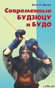 Современные будзюцу и будо - Дрэгер Донн (читать книги без регистрации txt) 📗