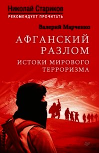 Афганский разлом. Истоки мирового терроризма - Марченко Валерий (читать книги онлайн полностью без сокращений .txt) 📗