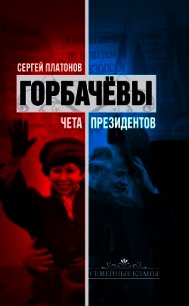 Горбачевы. Чета президентов - Платонов Сергей Владимирович (читаем бесплатно книги полностью txt) 📗