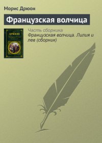 Французская волчица - Дрюон Морис (книга читать онлайн бесплатно без регистрации .TXT) 📗