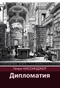 Дипломатия - Киссинджер Генри (читать хорошую книгу полностью txt) 📗