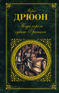 Когда король губит Францию - Дрюон Морис (читать книги полные TXT) 📗