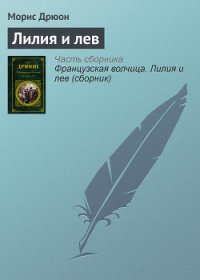 Лилия и лев - Дрюон Морис (читать полностью книгу без регистрации txt) 📗