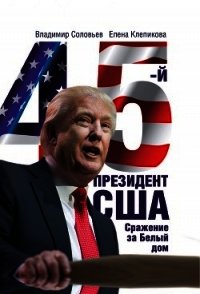 45-й президент. Сражение за Белый Дом - Соловьев Владимир Иванович (книги онлайн txt) 📗