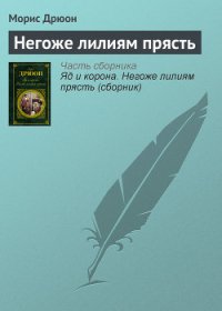 Негоже лилиям прясть - Дрюон Морис (полные книги TXT) 📗