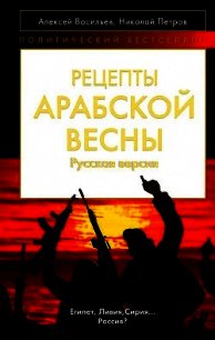 Рецепты Арабской весны: русская версия - Васильев Алексей (список книг .txt) 📗