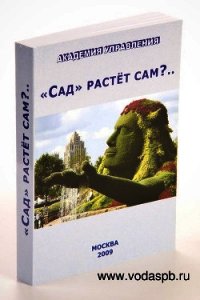 «Сад» растёт сам?.. - Внутренний Предиктор СССР (ВП СССР) Предиктор (книги читать бесплатно без регистрации полные .TXT) 📗