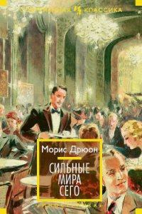 Сильные мира сего - Дрюон Морис (читать книги без регистрации .txt) 📗