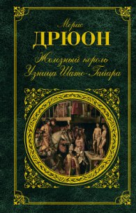 Узница Шато-Гайара - Дрюон Морис (читать книги полностью без сокращений TXT) 📗