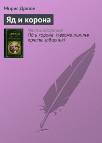 Яд и корона - Дрюон Морис (чтение книг .TXT) 📗