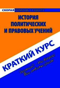 История политических и правовых учений. Краткий курс - Коллектив авторов (книги регистрация онлайн TXT) 📗