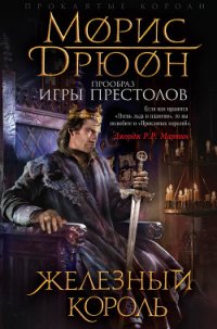 Железный король - Дрюон Морис (читать книги онлайн полные версии .TXT) 📗