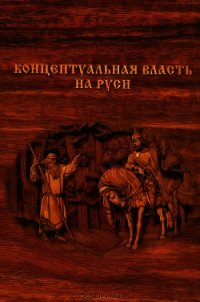 Концептуальная власть на Руси - Внутренний Предиктор СССР (ВП СССР) Предиктор (библиотека книг бесплатно без регистрации TXT) 📗