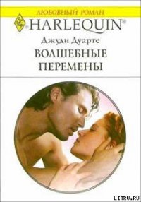 Волшебные перемены - Дуарте Джуди (читать полные книги онлайн бесплатно txt) 📗