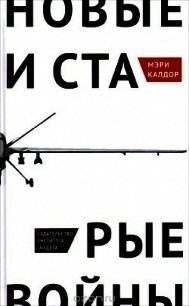 Новые и старые войны: организованное насилие в глобальную эпоху - Калдор Мэри (книга бесплатный формат .txt) 📗