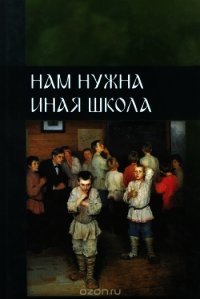 Нам нужна иная школа-1 - Внутренний Предиктор СССР (ВП СССР) Предиктор (лучшие книги читать онлайн бесплатно txt) 📗