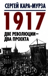 1917. Две революции – два проекта - Кара-Мурза Сергей (читать полную версию книги txt) 📗