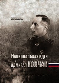 Национальная идея и адмирал Колчак - Хандорин Владимир Геннадьевич (книги бесплатно читать без .txt) 📗