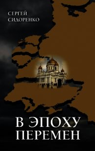 В эпоху перемен. Мысли изреченные - Сидоренко Сергей Николаевич (читаем книги онлайн бесплатно TXT) 📗