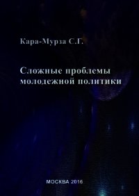 Сложные проблемы молодежной политики - Кара-Мурза Сергей (книги полностью txt) 📗