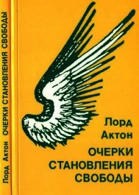 Очерки становления свободы - Актон Лорд (бесплатные серии книг TXT) 📗