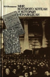 Мир, которого хотели и который ненавидели - Ксенофонтов Иван Н. (читать книгу онлайн бесплатно без .txt) 📗