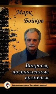 Вопросы, поставленные временем - - (электронная книга .TXT) 📗