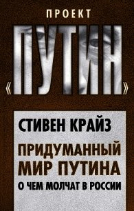 Придуманный мир Путина. О чем молчат в России - Крайз Стивен (лучшие книги без регистрации .TXT) 📗