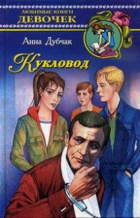 Кукловод - Дубчак Анна Васильевна (онлайн книга без txt) 📗