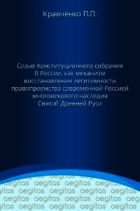 Доклад. Созыв Конституционного собрания в России как механизм восстановления легитимности правопреем - Кравченко Павел