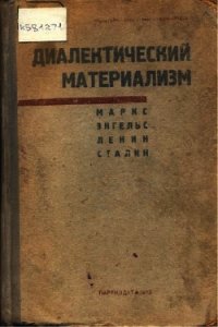 Диалектический материализм - Энгельс Фридрих (книги бесплатно без регистрации полные .txt) 📗