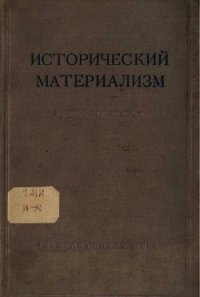 Исторический материализм - Коллектив авторов (библиотека книг бесплатно без регистрации TXT) 📗