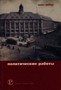 Политические работы 1895–1919 - Вебер Макс (читать книги регистрация .TXT) 📗