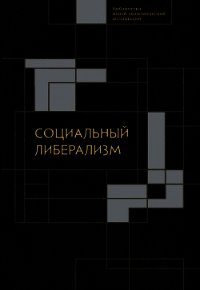 Социальный либерализм - Сборник статей (читаемые книги читать онлайн бесплатно txt) 📗