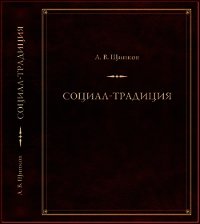 Социал-­традиция - Щипков Александр (книги бесплатно .txt) 📗