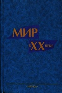 Мир в ХХ веке - Коллектив авторов (список книг TXT) 📗