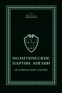 Политические партии Англии. Исторические очерки - Коллектив авторов (серии книг читать онлайн бесплатно полностью .TXT) 📗