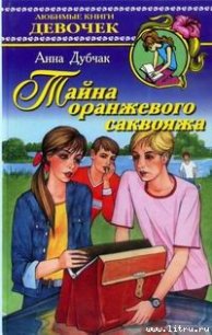 Тайна оранжевого саквояжа - Дубчак Анна Васильевна (читать книги бесплатно полностью без регистрации .TXT) 📗