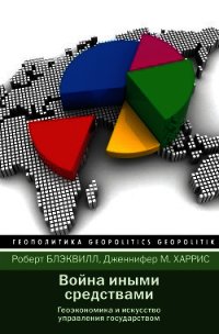 Война иными средствами - Блэквилл Роберт (полная версия книги .TXT) 📗