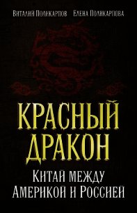 Красный дракон. Китай между Америкой и Россией. От Мао Цзэдуна до Си Цзиньпина - Поликарпова Елена Витальевна