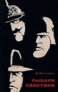 Рыцари свастики - Ломейко Владимир Борисович (книги бесплатно читать без txt) 📗