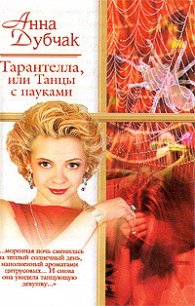 Тарантелла, или Танцы с пауками - Дубчак Анна Васильевна (серия книг .txt) 📗