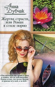 Жертва страсти, или Роман в стиле порно - Дубчак Анна Васильевна (читать книги бесплатно полностью без регистрации сокращений .txt) 📗