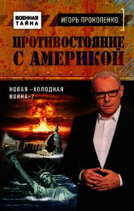 Противостояние с Америкой. Новая «холодная война»? - Прокопенко Игорь Станиславович (онлайн книги бесплатно полные .TXT) 📗