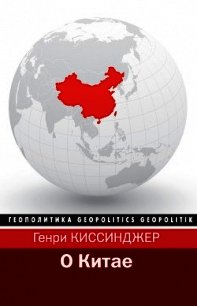 О Китае - Киссинджер Генри (чтение книг .txt) 📗