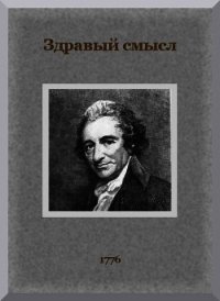 Здравый смысл. О происхождении и назначении правительственной власти, с краткими замечаниями по пово - Пейн Томас (версия книг .txt) 📗