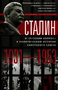 Сталин и «русский вопрос» в политической истории Советского Союза. 1931–1953 гг. - Кузнечевский Владимир Дмитриевич